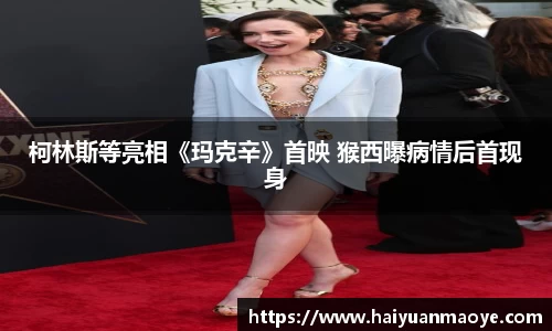 壹号娱乐柯林斯等亮相《玛克辛》首映 猴西曝病情后首现身