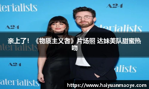 壹号娱乐亲上了！《物质主义者》片场照 达妹美队甜蜜热吻